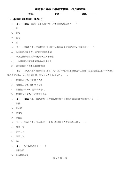 昆明市八年级上学期生物第一次月考试卷