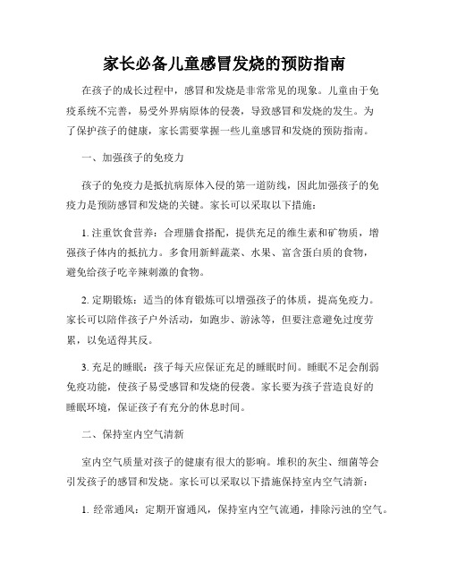 家长必备儿童感冒发烧的预防指南