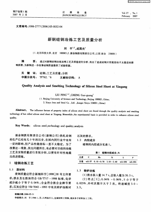 新钢硅钢冶炼工艺及质量分析