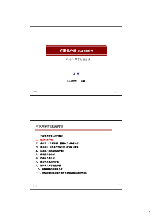 ABAQUS应用培训-01 ABAQUS软件简介