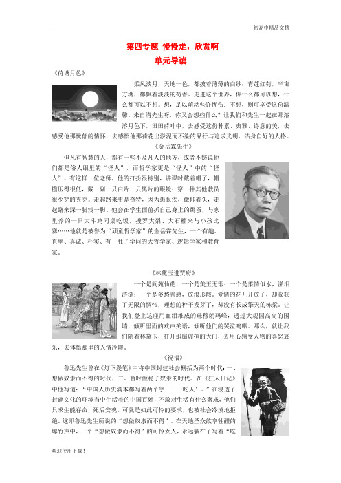 2019最新高中语文 第四专题 慢慢走,欣赏啊 单元导读教师用书 苏教版必修2