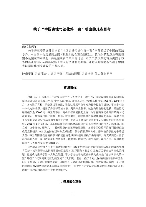 关于中国宪法司法化第一案引出的几点思考