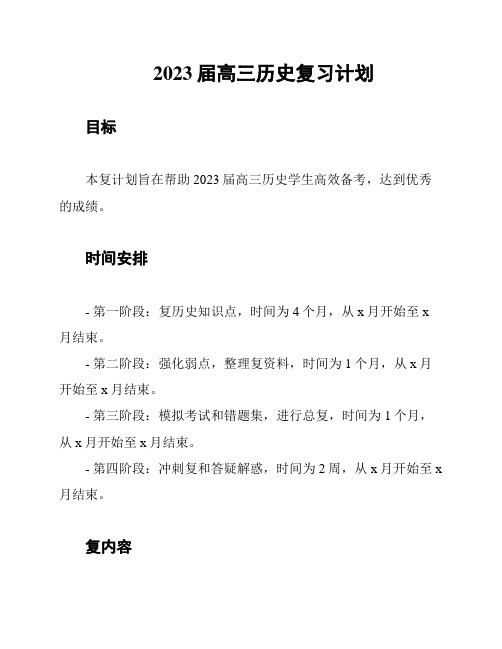 2023届高三历史复习计划