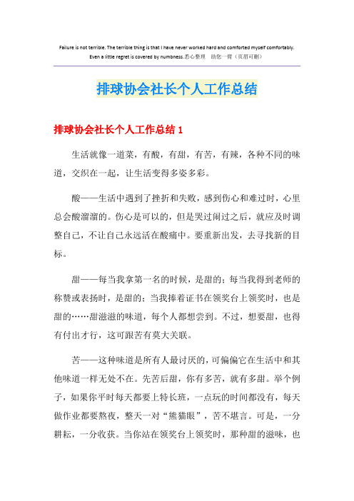 排球协会社长个人工作总结