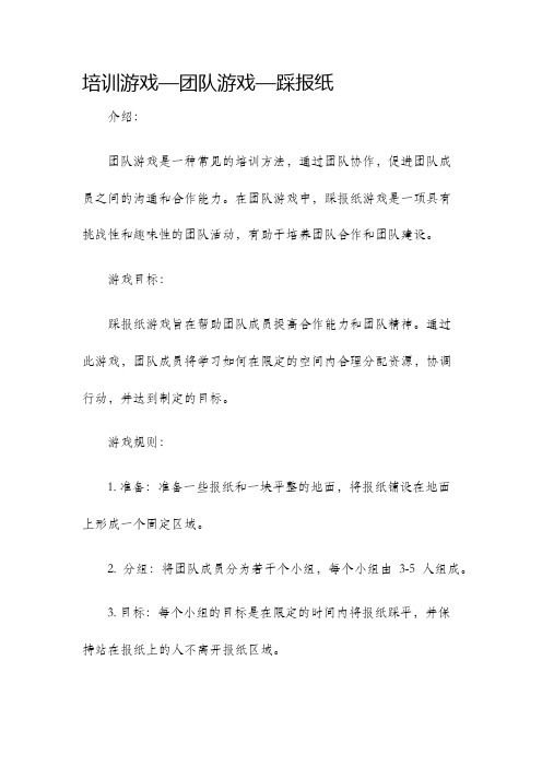 培训游戏—团队游戏—踩报纸