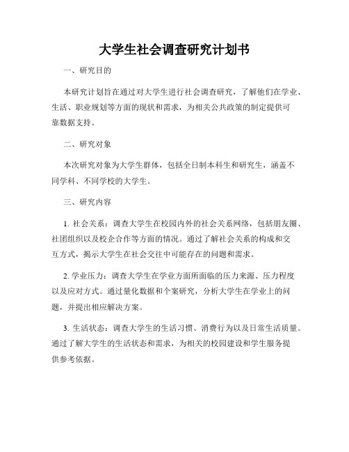 大学生社会调查研究计划书