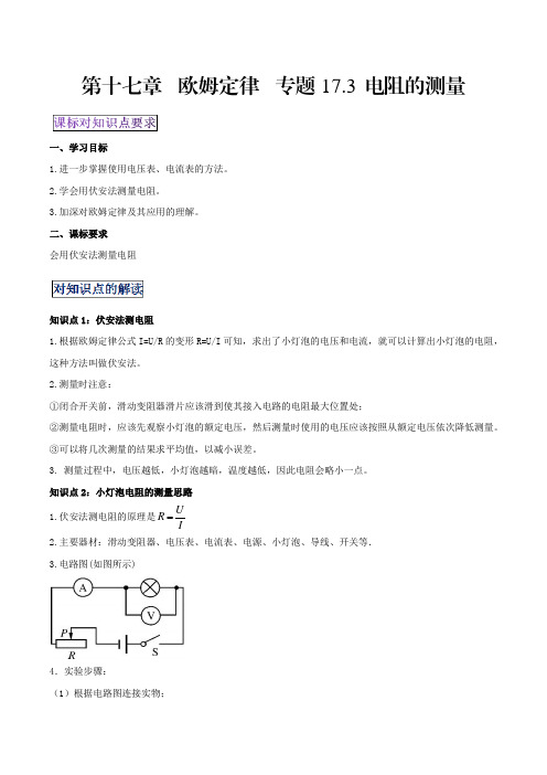 中考物理专题17.3电阻的测量(原卷版)