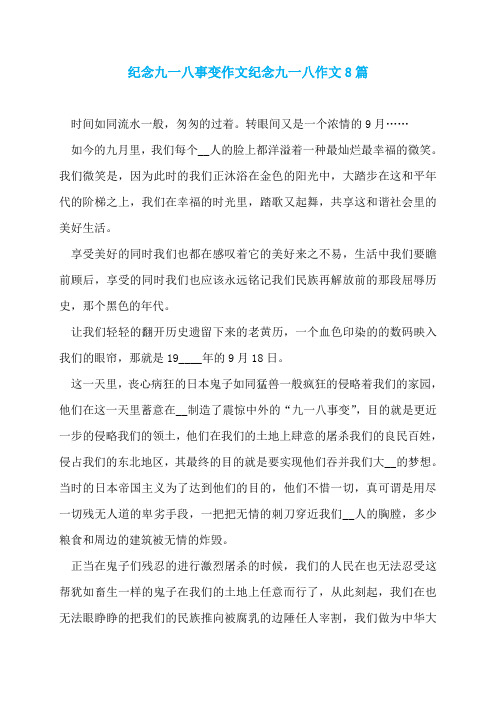 纪念九一八事变作文纪念九一八作文8篇