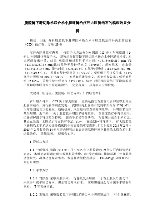 腹腔镜下肝切除术联合术中胆道镜治疗肝内胆管结石的临床效果分析