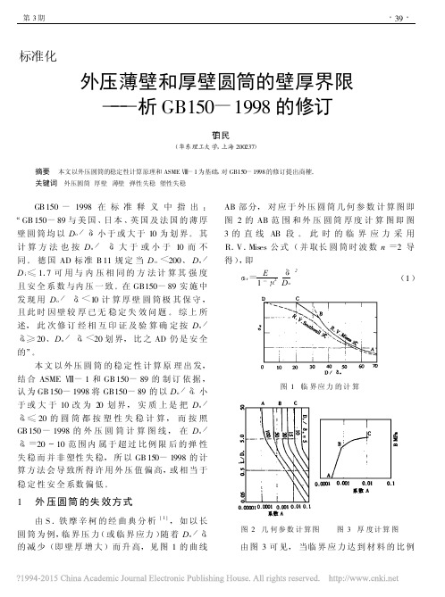 外压薄壁和厚壁圆筒的壁厚界限_析GB150_1998的修订_丁伯民