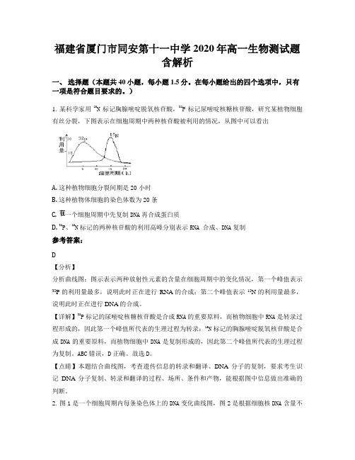 福建省厦门市同安第十一中学2020年高一生物测试题含解析