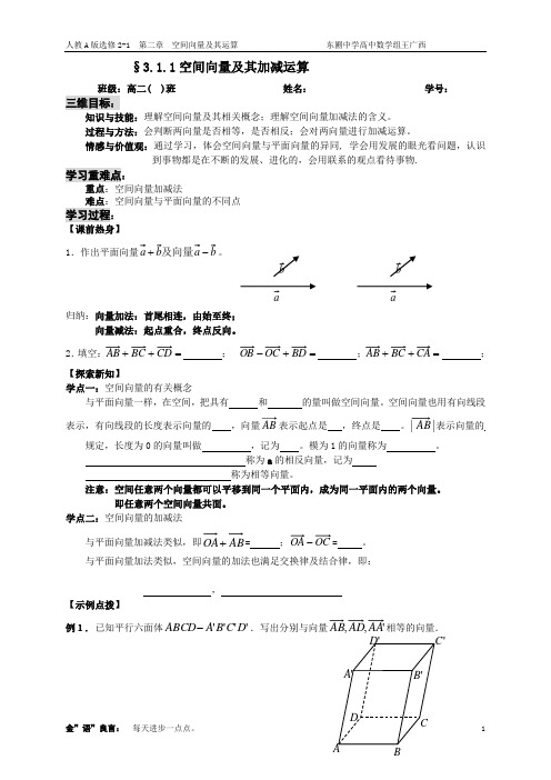 选修2-1第三章空间向量及其运算(精品课程导学案).