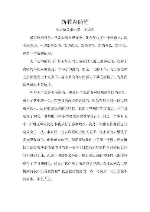 新教育随笔 关帝小学 安灿利