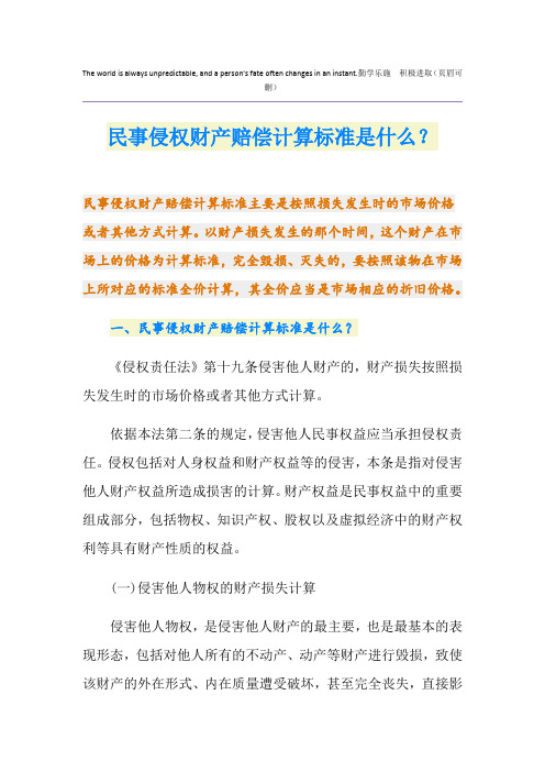 民事侵权财产赔偿计算标准是什么？