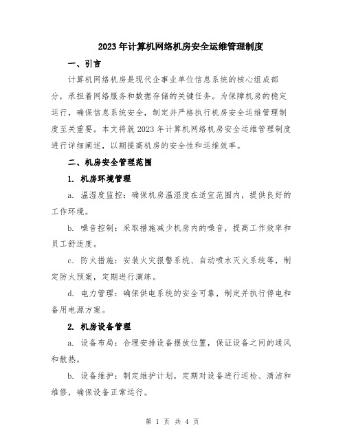 2023年计算机网络机房安全运维管理制度