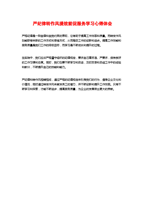 严纪律转作风提效能促服务学习心得体会