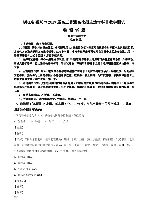 2019届浙江省嘉兴市高三普通高校招生选考科目教学测试物理试题(解析版)