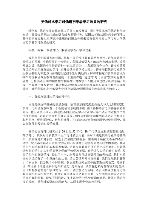 英俄对比学习对俄语初学者学习效果的研究