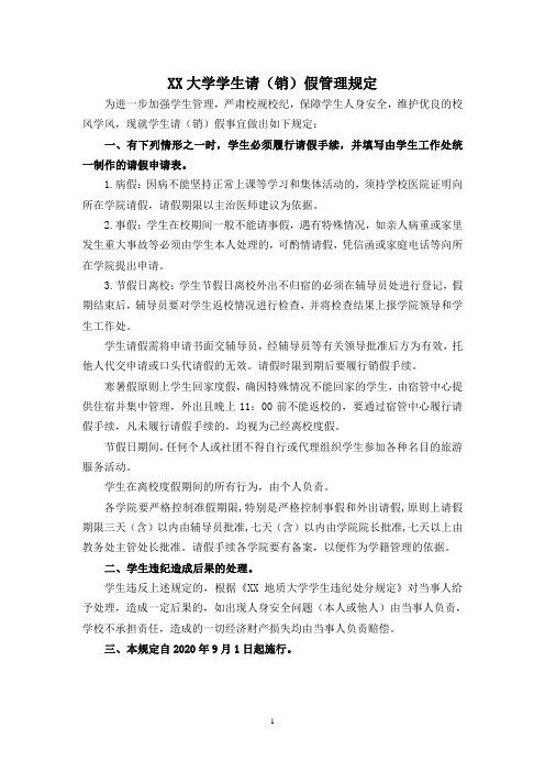 XX大学学生请(销)假管理规定