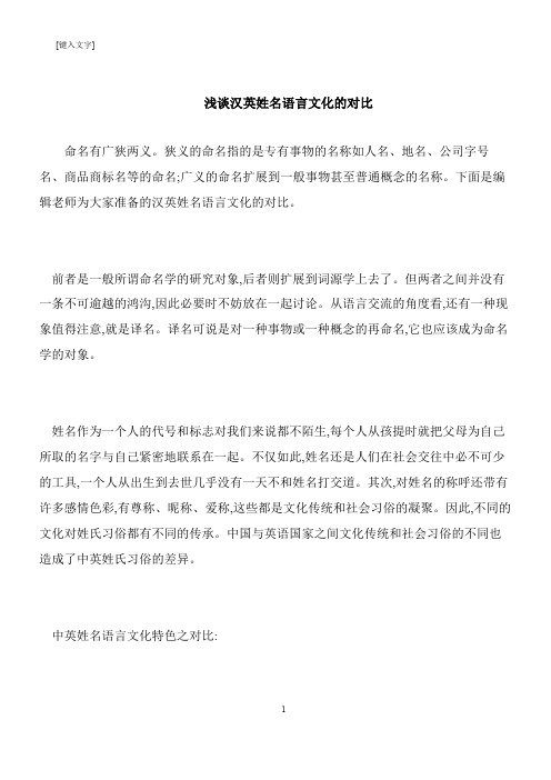【推荐下载】浅谈汉英姓名语言文化的对比