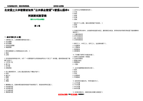 北京理工大学智慧树知到“公共事业管理”《管理心理学》网课测试题答案3