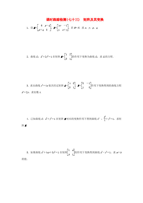 高考数学大一轮复习 课时训练73 矩阵及其变换 理 苏教版