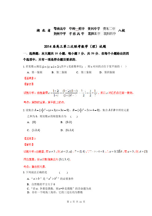 【小题解析】湖北省八校2014届高三第二次联考数学(理)试题(解析)