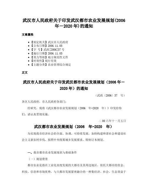 武汉市人民政府关于印发武汉都市农业发展规划(2006年－2020年)的通知