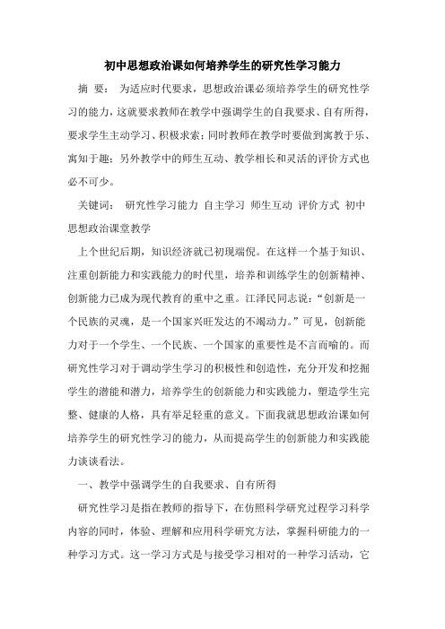 初中思想政治课如何培养学生的研究性学习能力