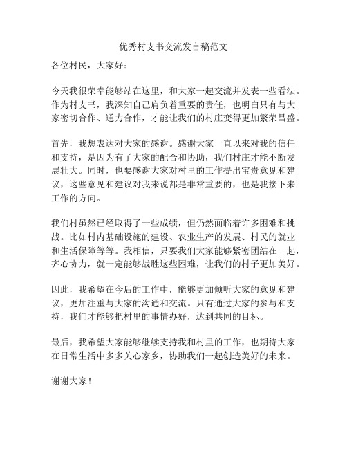 优秀村支书交流发言稿范文