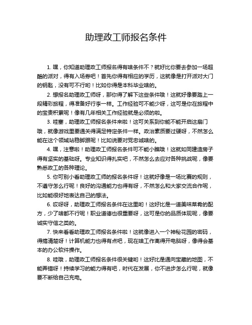 助理政工师报名条件