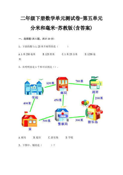 二年级下册数学单元测试卷-第五单元 分米和毫米-苏教版(含答案)