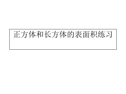 长方体的表面积练习题