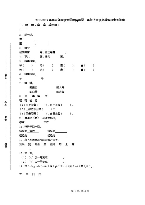 2018-2019年北京外国语大学附属小学一年级上册语文模拟月考无答案