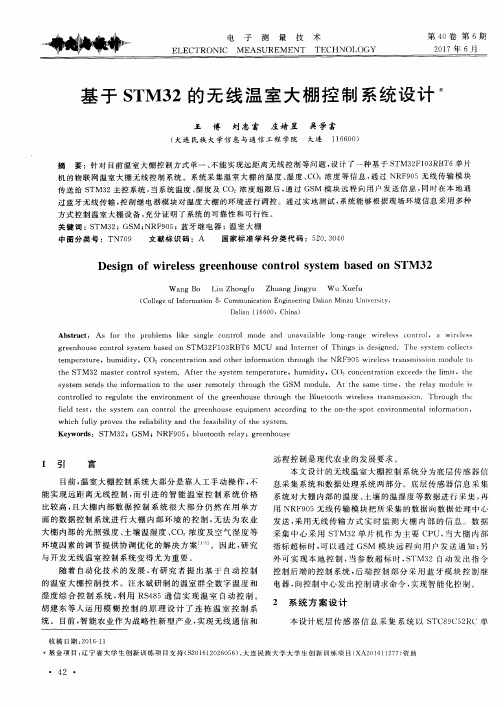 基于STM32的无线温室大棚控制系统设计