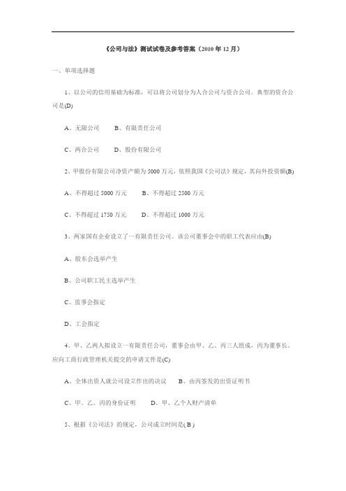 《公司与法》期末考前复习要点一试卷及参考答案