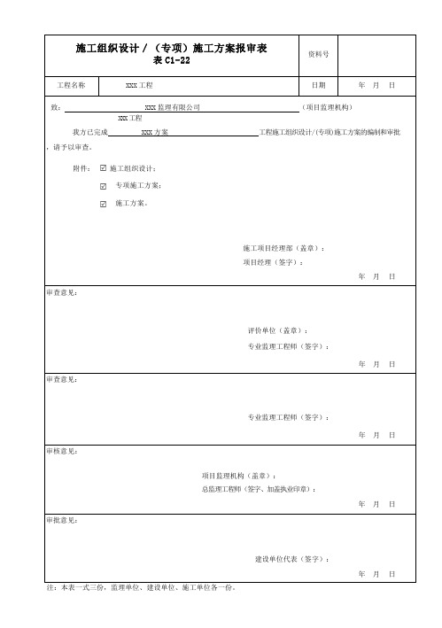 施工方案报审表