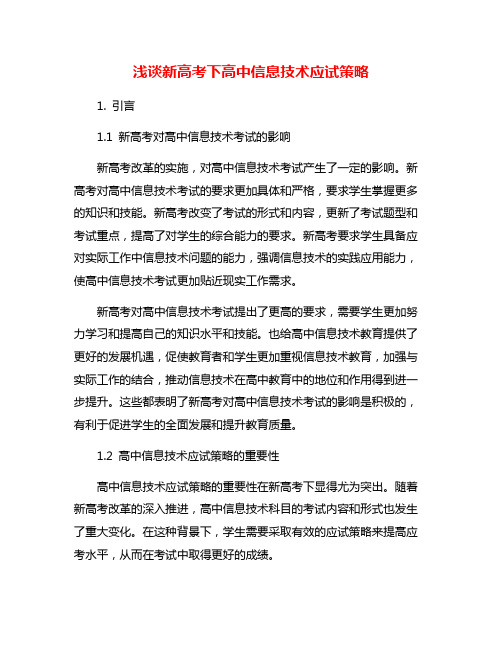 浅谈新高考下高中信息技术应试策略