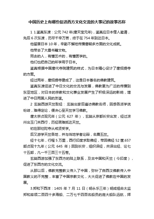 中国历史上有哪些促进西方文化交流的大事记的故事名称