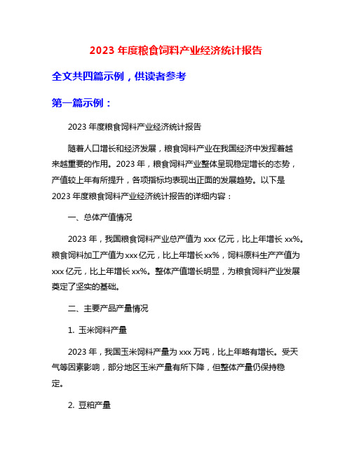 2023年度粮食饲料产业经济统计报告