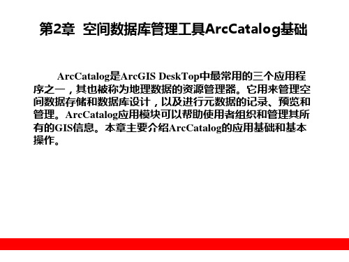 第2章__空间数据库管理工具ArcCatalog