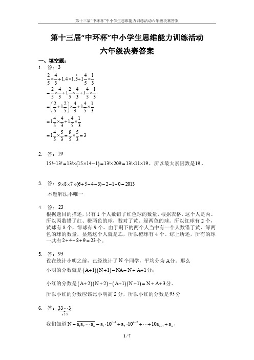 十三届六年级中环杯决赛答案