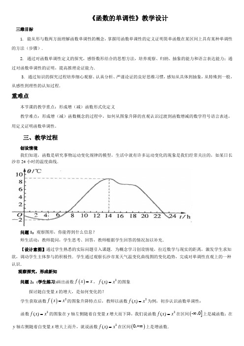 《函数的单调性》教学设计