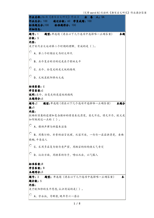 (完整word版)北语秋《唐宋古文研究》作业满分答案