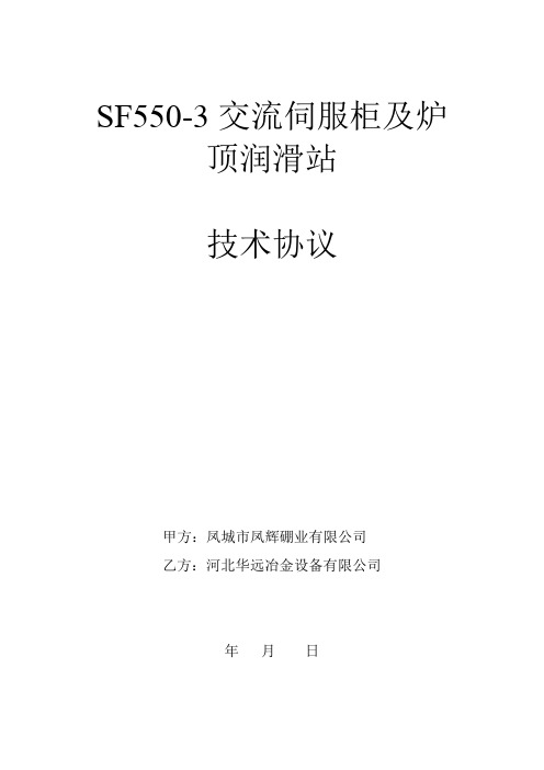 交流伺服柜及炉顶润滑站技术协议