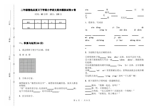 二年级精选总复习下学期小学语文期末模拟试卷D卷