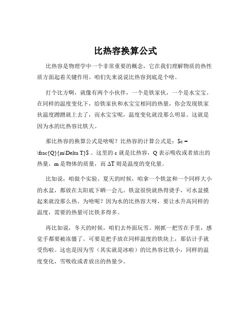 比热容换算公式