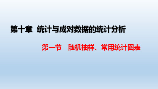 2023年高考新教材数学一轮复习课件 第十章  统计与成对数据的统计分析