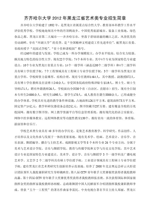 齐齐哈尔大学 2012 年黑龙江省艺术类专业招生简章