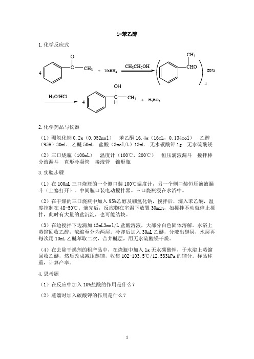 有机合成实验11-12